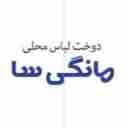 پخش و فروش لباس محلی مانگی سا در تالش